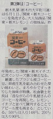 「関東・栃木コーヒー500ml・200ml」販売開始