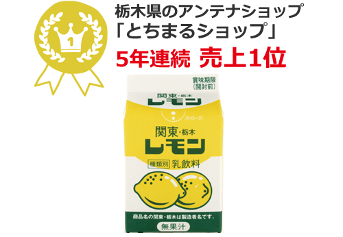 関東・栃木レモン(レモン牛乳)200ml×10個