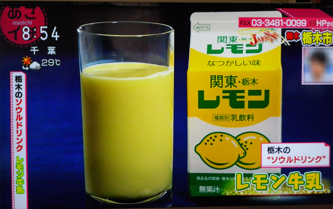 「NHK あさイチ」にて栃木のソウルドリンクとしてレモン牛乳が紹介されました