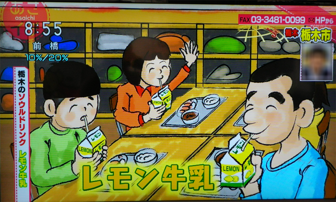 「NHK あさイチ」にて栃木のソウルドリンクとしてレモン牛乳が紹介されました