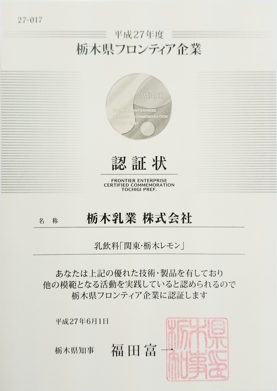 栃木乳業株式会社が栃木県フロンティア企業に認証されました