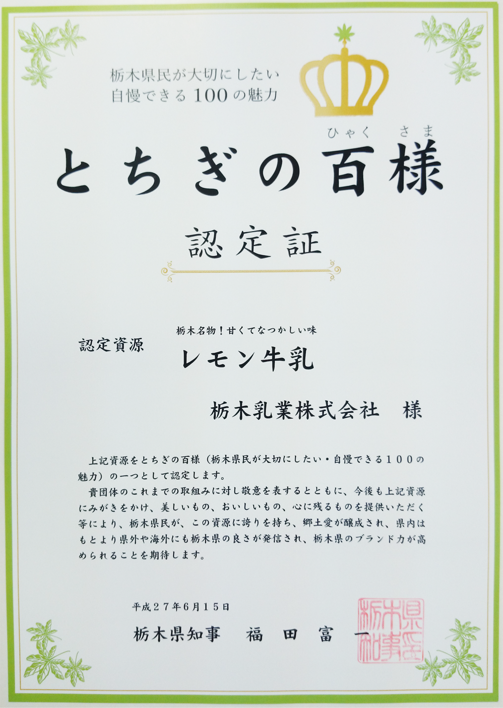 関東・栃木レモンが栃木県「とちぎの百様」に認定されました