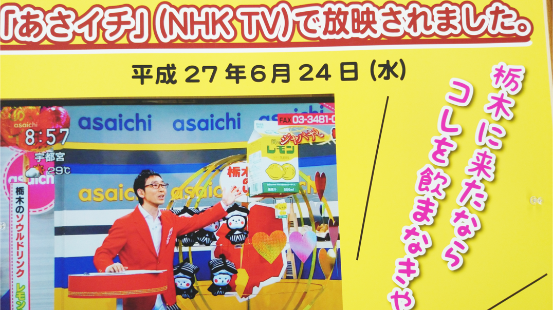 「NHK あさイチ」にて栃木のソウルドリンクとしてレモン牛乳が紹介されました