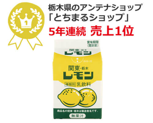 関東・栃木レモン（レモン牛乳） 200ml×10個