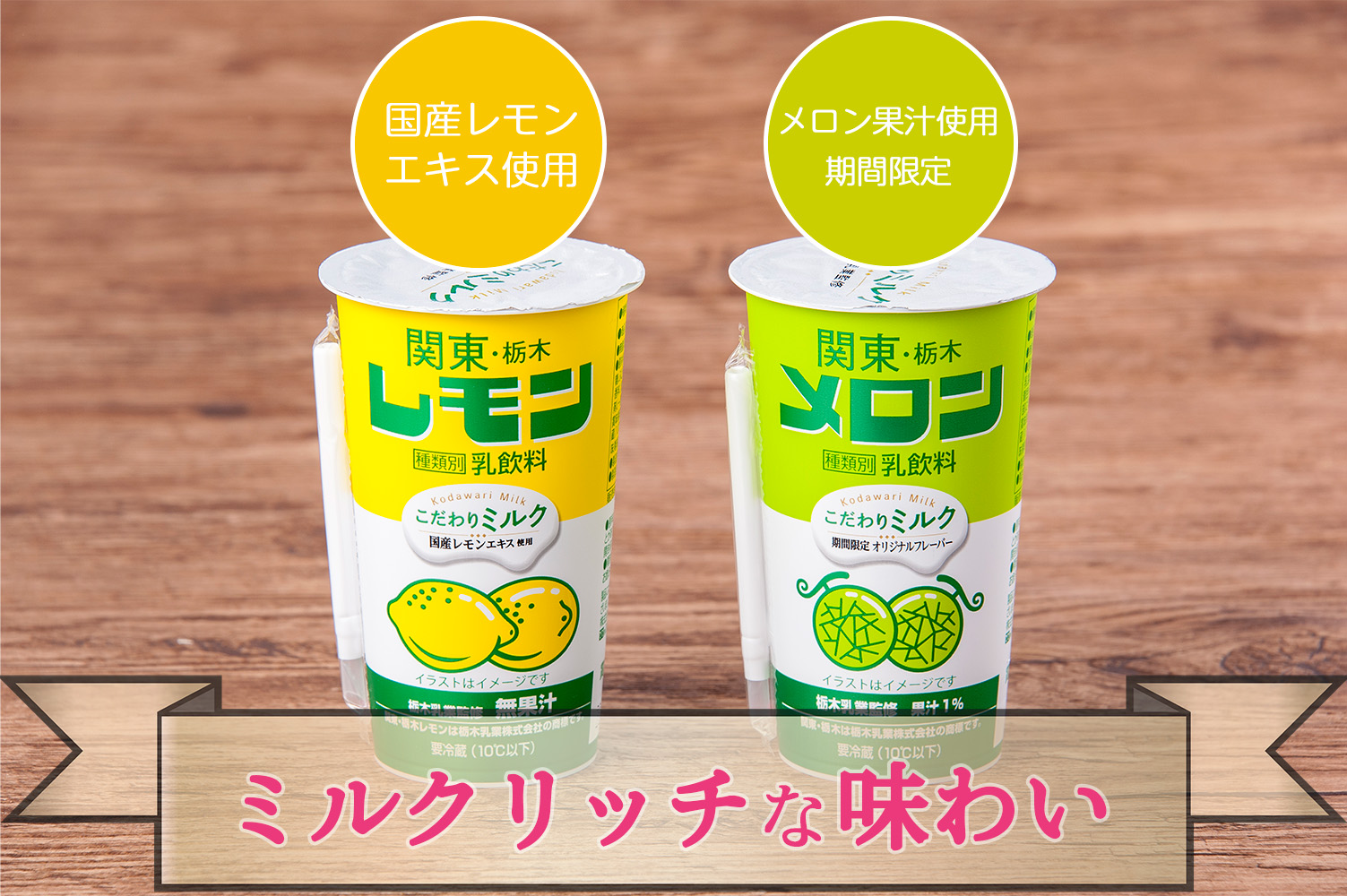 レモン牛乳の栃木乳業株式会社